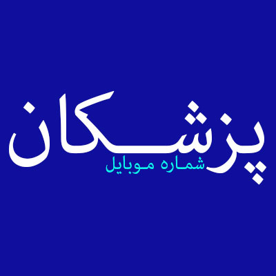 دانلود لیست پزشکان تهران